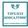 Telegram арнасының логотипі tauelsiz_consulting — “ТӘУЕЛСІЗ КОНСАЛТИНГ”