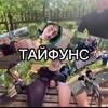 Логотип телеграм канала @taufyns_2009 — ТАЙФУНС