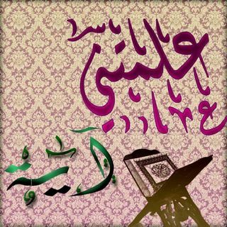 لوگوی کانال تلگرام taughtmeaverse — ☂عـلـمتـني آ يـة☂