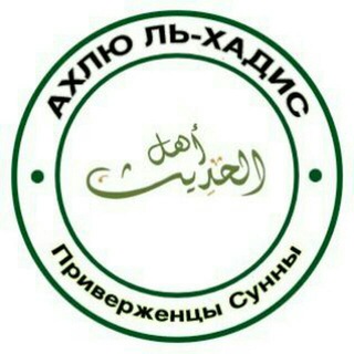 Логотип телеграм канала @tauhid_live — ТАУХИД - как его воплотить (ahlulhadis.com)