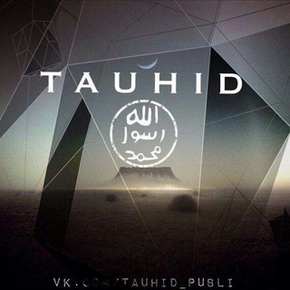 Логотип телеграм канала @tauhid_publi — التوحيد _ Tauhid