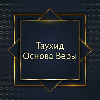 Логотип телеграм канала @tauhid777 — ❖• 𝗧 𝗔 𝗪 𝗛 𝗜 𝗗 •❖