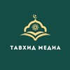 Telegram каналынын логотиби tauhid_media_kg — ТАВХИД МЕДИА