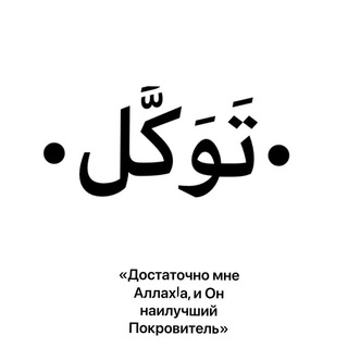 Логотип телеграм канала @tavakkuul — •التَّوَکُّل•