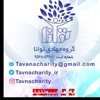 لوگوی کانال تلگرام tavanacharity_ir — بنیاد خیریه توانا