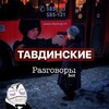 Логотип телеграм канала @tavdastarleng — ᴛᴀʙдинᴄᴋиᴇ ᴩᴀзᴦоʙоᴩы😊