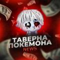 Telegram channel Таверна Покемона news logo
