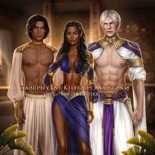 Логотип телеграм канала @tavernytkr — Тавернутые Клуба Романтики