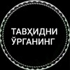 Telegram kanalining logotibi tavhidni_organing — ТАВҲИДНИ ЎРГАНИНГ