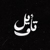 لوگوی کانال تلگرام tavilalquran — ᴛᴀᴠɪʟᴀʟقᴜʀᴀɴ