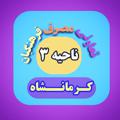 Logo saluran telegram tavoni3k — تعاونی مصرف فرهنگیان ناحیه ۳ کرمانشاه