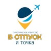 Логотип телеграм канала @tavotpuskitochka — Турагентство В ОТПУСК и точка✈️