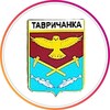 Логотип телеграм канала @tavrichanka_info — Тавричанка | Информационный