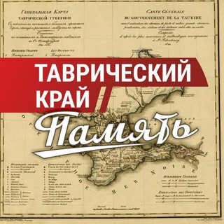 Логотип телеграм канала @tavricheskiy_krai — Таврический край|ПАМЯТЬ