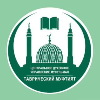 Логотип телеграм канала @tavricheskiy_muftiyat — Таврический муфтият
