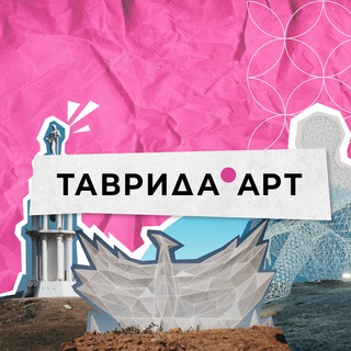 Логотип телеграм канала @tavrida_art — ТАВРИДА.АРТ