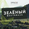 Логотип телеграм канала @tavridazeleniyfest — Зелёный фестиваль Таврида.АРТ