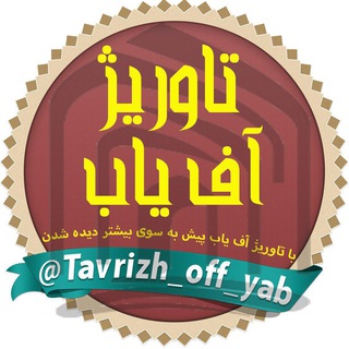 Logo of telegram channel tavrizh_off_yab — 💰تاوریژ آف یاب💰
