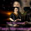 Логотип телеграм канала @tavus_magomedova_pesni — ТАВУС МАГОМЕДОВА 🎼🎶🎤