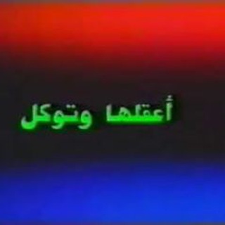 لوگوی کانال تلگرام tawakalnaalallah — اعقلها وتوكل