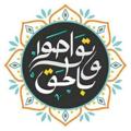 Logo saluran telegram tawasoblhaq — وَتَوَاصَوْا بِالْحَقِّ - العِلْمِيَّة