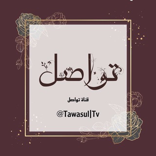 لوگوی کانال تلگرام tawasultv — تواصل