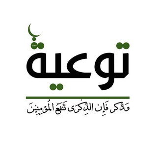 Logo of telegram channel taweah1 — خدمة ⏪ توعية ⏩