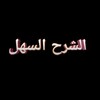 شعار قناة تلجرام tawfiqga — قناة الشرح السهل