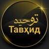 Telegram channel عقيده الواسطية والتوحید logo