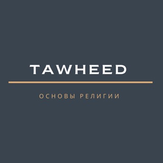 Логотип телеграм канала @tawheedtaw — 𝗧𝗔𝗪𝗛𝗘𝗘𝗗