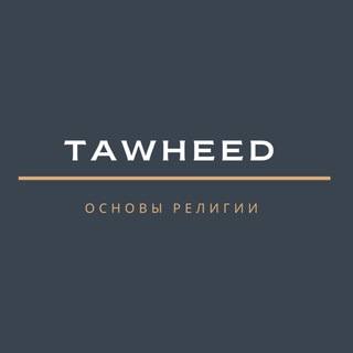 لوگوی کانال تلگرام tawheedtaw — 𝗧𝗔𝗪𝗛𝗘𝗘𝗗