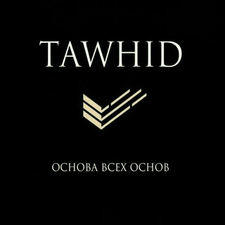 لوگوی کانال تلگرام tawhid_osnova_vsego — TAWHID