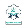 Логотип телеграм канала @tawhid_va_sunna — ЕДИНАЯ ОБЩИНА