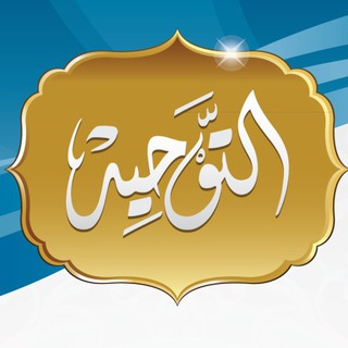 لوگوی کانال تلگرام tawhidatfirst — التوحيد أولا