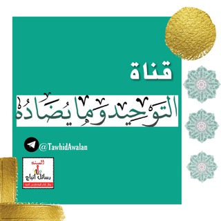 لوگوی کانال تلگرام tawhidawalan — ⇔ التوحيد وما يضاده ⇔