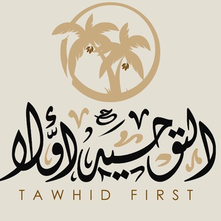 Logo de la chaîne télégraphique tawhidfirst - TawhidFirst