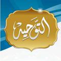 Logo saluran telegram tawhidkhalees — التوحيد الخالص