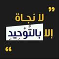 Logo saluran telegram tawhidnajat — لا نجـاة إلاّ بالتـوحيـد
