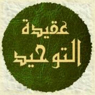 لوگوی کانال تلگرام tawhidweaqida — 📚 التَّوحِيد وَالعَقِيدَة 📚