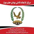 Logo saluran telegram tawjeehalwady — مركز الإعلام الأمني بوادي حضرموت