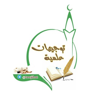 لوگوی کانال تلگرام tawjihat — 🔖قنــاة توجيـــهات وفوائد علميـــة