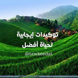 لوگوی کانال تلگرام tawkeedat — توكيدات إيجابية لحياة أفضل