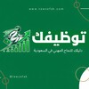 شعار قناة تلجرام tawzefak — قناة - توظيفك