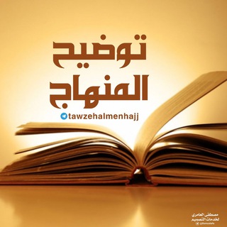 لوگوی کانال تلگرام tawzehalmenhajj — توضيح المنهاج ج١