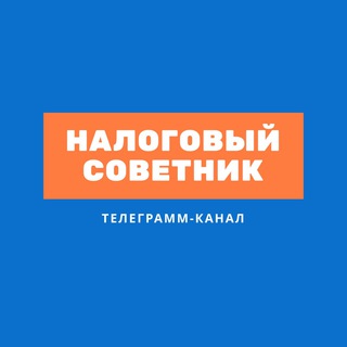 Логотип телеграм канала @tax_advise — Налоговый советник