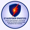 Логотип телеграм канала @tax_channel_1 — От налоговой прилетело