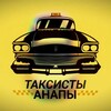 Логотип телеграм канала @taxanapa — ТАКСИСТЫ АНАПЫ 🚖