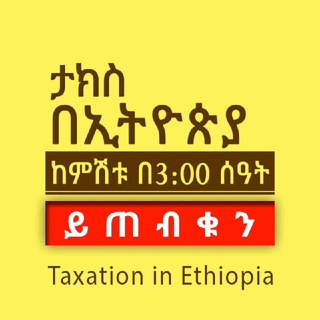 የቴሌግራም ቻናል አርማ taxation_in_ethiopia — Taxation in Ethiopia™