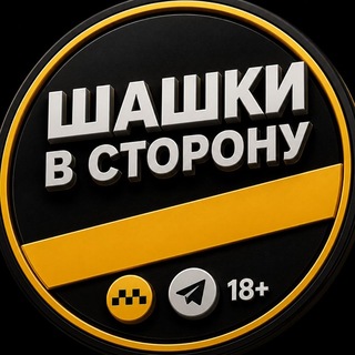 Логотип телеграм канала @taxi_check — «Шашки в сторону»|18  🚕🚗