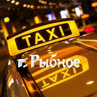 Логотип телеграм канала @taxi_rybnoe — 🟡 Такси г. Рыбное 🟡